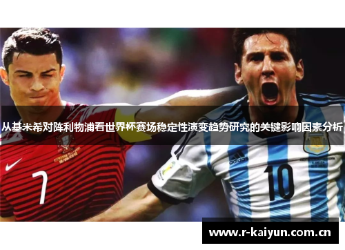 从基米希对阵利物浦看世界杯赛场稳定性演变趋势研究的关键影响因素分析