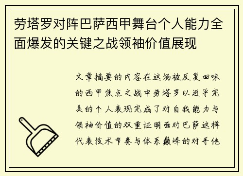 劳塔罗对阵巴萨西甲舞台个人能力全面爆发的关键之战领袖价值展现