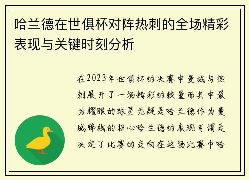 哈兰德在世俱杯对阵热刺的全场精彩表现与关键时刻分析 哈兰德在世俱杯对阵热刺的全场精彩表现与关键时刻分析