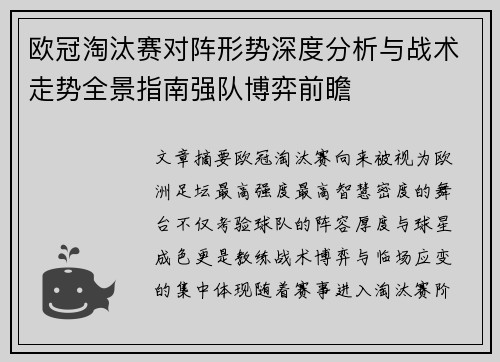 欧冠淘汰赛对阵形势深度分析与战术走势全景指南强队博弈前瞻 欧冠淘汰赛对阵形势深度分析与战术走势全景指南强队博弈前瞻