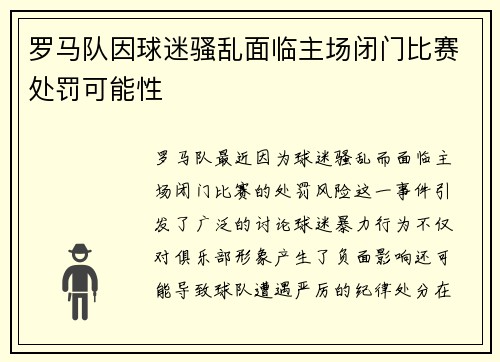罗马队因球迷骚乱面临主场闭门比赛处罚可能性 罗马队因球迷骚乱面临主场闭门比赛处罚可能性