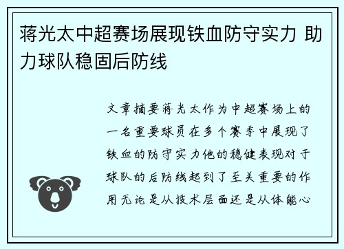 蒋光太中超赛场展现铁血防守实力 助力球队稳固后防线 蒋光太中超赛场展现铁血防守实力 助力球队稳固后防线