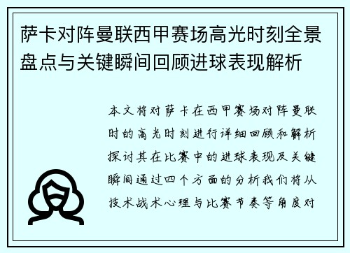 萨卡对阵曼联西甲赛场高光时刻全景盘点与关键瞬间回顾进球表现解析 萨卡对阵曼联西甲赛场高光时刻全景盘点与关键瞬间回顾进球表现解析