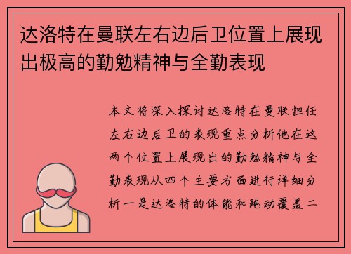 达洛特在曼联左右边后卫位置上展现出极高的勤勉精神与全勤表现 达洛特在曼联左右边后卫位置上展现出极高的勤勉精神与全勤表现