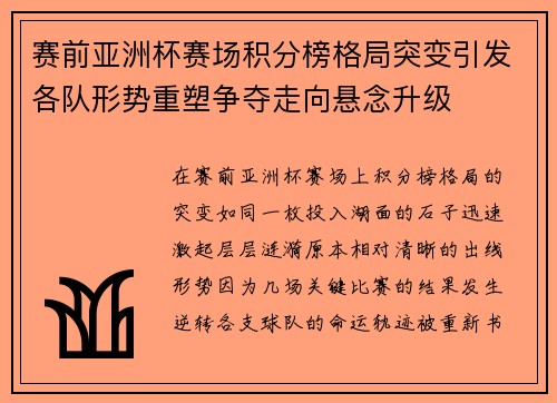 赛前亚洲杯赛场积分榜格局突变引发各队形势重塑争夺走向悬念升级 赛前亚洲杯赛场积分榜格局突变引发各队形势重塑争夺走向悬念升级