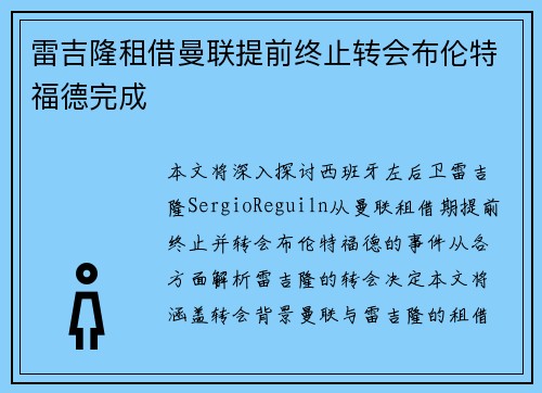 雷吉隆租借曼联提前终止转会布伦特福德完成 雷吉隆租借曼联提前终止转会布伦特福德完成