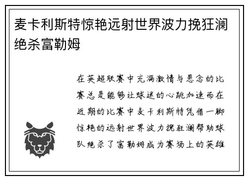 麦卡利斯特惊艳远射世界波力挽狂澜绝杀富勒姆 麦卡利斯特惊艳远射世界波力挽狂澜绝杀富勒姆