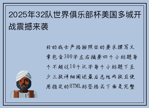 2025年32队世界俱乐部杯美国多城开战震撼来袭