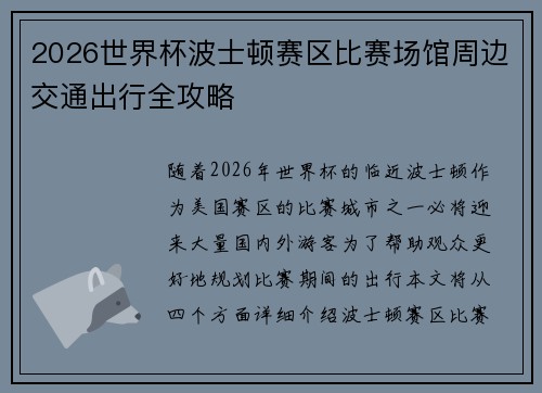 2026世界杯波士顿赛区比赛场馆周边交通出行全攻略 2026世界杯波士顿赛区比赛场馆周边交通出行全攻略