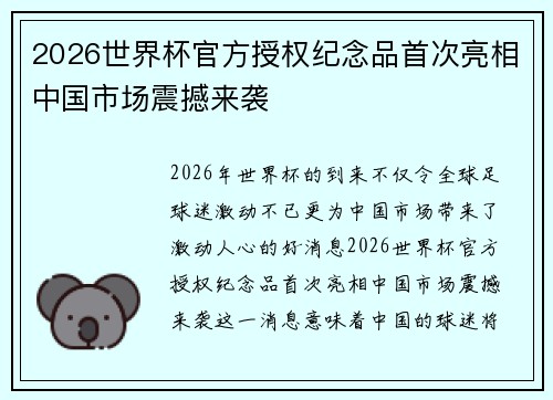 2026世界杯官方授权纪念品首次亮相中国市场震撼来袭 2026世界杯官方授权纪念品首次亮相中国市场震撼来袭