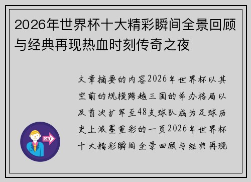 2026年世界杯十大精彩瞬间全景回顾与经典再现热血时刻传奇之夜 2026年世界杯十大精彩瞬间全景回顾与经典再现热血时刻传奇之夜