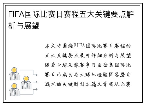 FIFA国际比赛日赛程五大关键要点解析与展望 FIFA国际比赛日赛程五大关键要点解析与展望