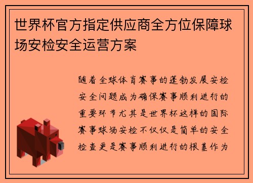 世界杯官方指定供应商全方位保障球场安检安全运营方案 世界杯官方指定供应商全方位保障球场安检安全运营方案