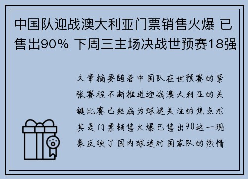 中国队迎战澳大利亚门票销售火爆 已售出90% 下周三主场决战世预赛18强 中国队迎战澳大利亚门票销售火爆 已售出90% 下周三主场决战世预赛18强