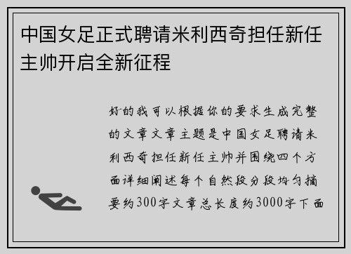 中国女足正式聘请米利西奇担任新任主帅开启全新征程 中国女足正式聘请米利西奇担任新任主帅开启全新征程