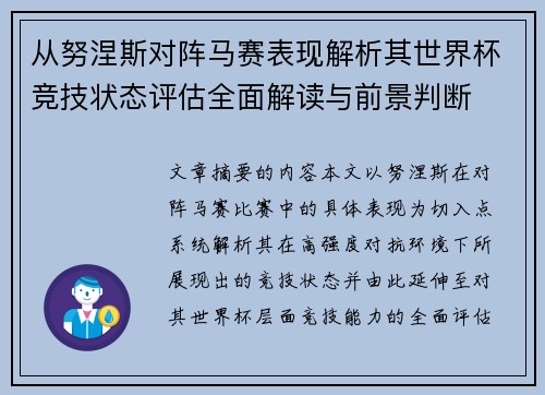 从努涅斯对阵马赛表现解析其世界杯竞技状态评估全面解读与前景判断 从努涅斯对阵马赛表现解析其世界杯竞技状态评估全面解读与前景判断