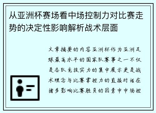 从亚洲杯赛场看中场控制力对比赛走势的决定性影响解析战术层面 从亚洲杯赛场看中场控制力对比赛走势的决定性影响解析战术层面