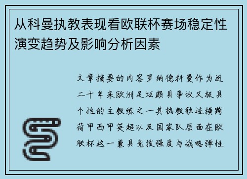 从科曼执教表现看欧联杯赛场稳定性演变趋势及影响分析因素 从科曼执教表现看欧联杯赛场稳定性演变趋势及影响分析因素