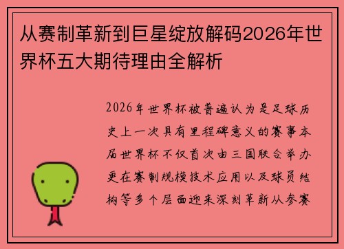 从赛制革新到巨星绽放解码2026年世界杯五大期待理由全解析 从赛制革新到巨星绽放解码2026年世界杯五大期待理由全解析