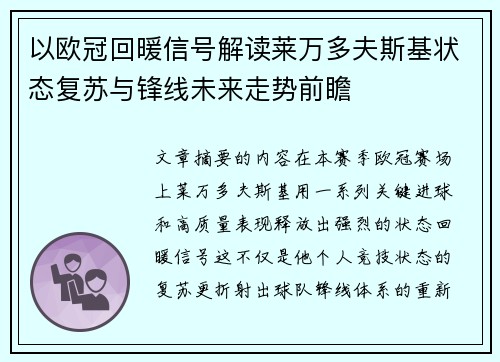 以欧冠回暖信号解读莱万多夫斯基状态复苏与锋线未来走势前瞻 以欧冠回暖信号解读莱万多夫斯基状态复苏与锋线未来走势前瞻