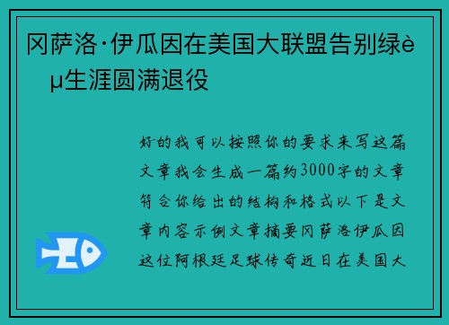 冈萨洛·伊瓜因在美国大联盟告别绿茵生涯圆满退役 冈萨洛·伊瓜因在美国大联盟告别绿茵生涯圆满退役