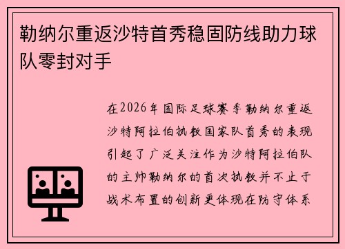 勒纳尔重返沙特首秀稳固防线助力球队零封对手 勒纳尔重返沙特首秀稳固防线助力球队零封对手