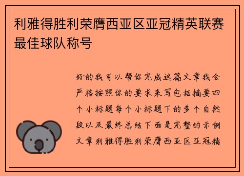利雅得胜利荣膺西亚区亚冠精英联赛最佳球队称号 利雅得胜利荣膺西亚区亚冠精英联赛最佳球队称号