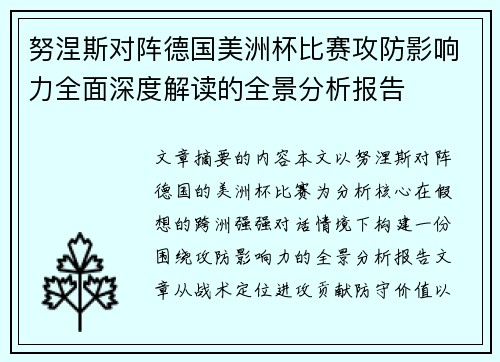 努涅斯对阵德国美洲杯比赛攻防影响力全面深度解读的全景分析报告 努涅斯对阵德国美洲杯比赛攻防影响力全面深度解读的全景分析报告