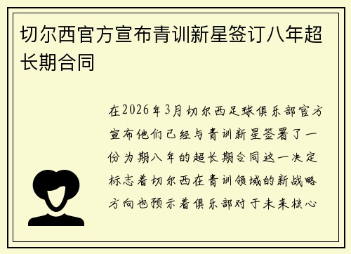 切尔西官方宣布青训新星签订八年超长期合同 切尔西官方宣布青训新星签订八年超长期合同
