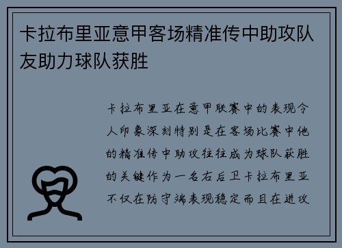卡拉布里亚意甲客场精准传中助攻队友助力球队获胜 卡拉布里亚意甲客场精准传中助攻队友助力球队获胜