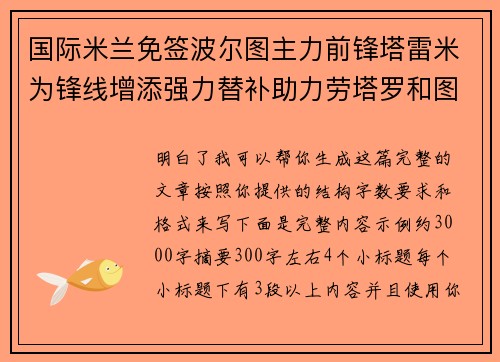 国际米兰免签波尔图主力前锋塔雷米为锋线增添强力替补助力劳塔罗和图拉姆 国际米兰免签波尔图主力前锋塔雷米为锋线增添强力替补助力劳塔罗和图拉姆