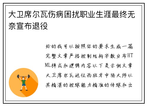 大卫席尔瓦伤病困扰职业生涯最终无奈宣布退役 大卫席尔瓦伤病困扰职业生涯最终无奈宣布退役