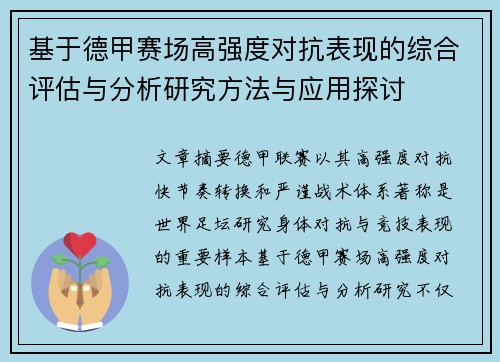 基于德甲赛场高强度对抗表现的综合评估与分析研究方法与应用探讨 基于德甲赛场高强度对抗表现的综合评估与分析研究方法与应用探讨