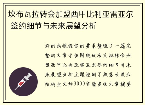 坎布瓦拉转会加盟西甲比利亚雷亚尔 签约细节与未来展望分析 坎布瓦拉转会加盟西甲比利亚雷亚尔 签约细节与未来展望分析