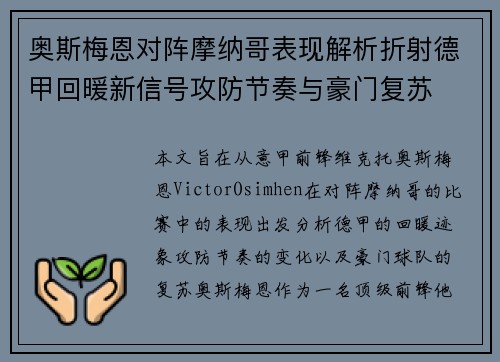 奥斯梅恩对阵摩纳哥表现解析折射德甲回暖新信号攻防节奏与豪门复苏 奥斯梅恩对阵摩纳哥表现解析折射德甲回暖新信号攻防节奏与豪门复苏
