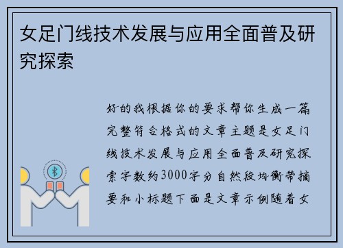 女足门线技术发展与应用全面普及研究探索 女足门线技术发展与应用全面普及研究探索