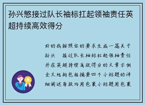 孙兴慜接过队长袖标扛起领袖责任英超持续高效得分 孙兴慜接过队长袖标扛起领袖责任英超持续高效得分