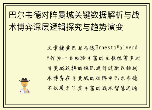 巴尔韦德对阵曼城关键数据解析与战术博弈深层逻辑探究与趋势演变 巴尔韦德对阵曼城关键数据解析与战术博弈深层逻辑探究与趋势演变