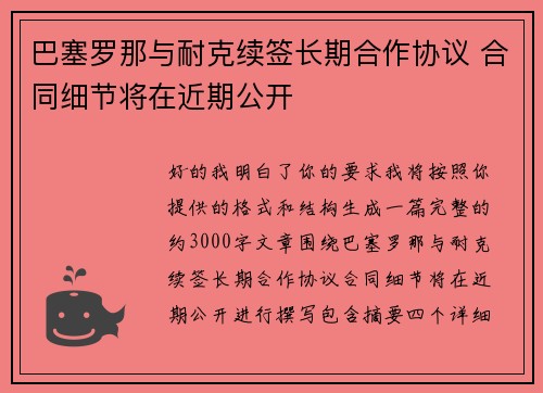 巴塞罗那与耐克续签长期合作协议 合同细节将在近期公开 巴塞罗那与耐克续签长期合作协议 合同细节将在近期公开