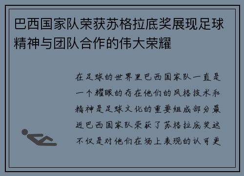 巴西国家队荣获苏格拉底奖展现足球精神与团队合作的伟大荣耀 巴西国家队荣获苏格拉底奖展现足球精神与团队合作的伟大荣耀