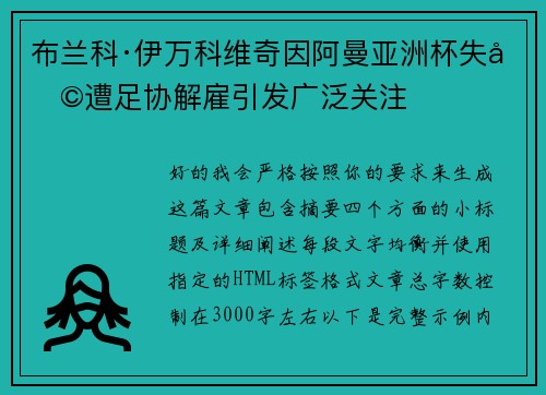 布兰科·伊万科维奇因阿曼亚洲杯失利遭足协解雇引发广泛关注 布兰科·伊万科维奇因阿曼亚洲杯失利遭足协解雇引发广泛关注