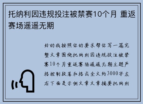 托纳利因违规投注被禁赛10个月 重返赛场遥遥无期