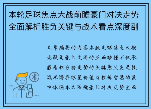 本轮足球焦点大战前瞻豪门对决走势全面解析胜负关键与战术看点深度剖析