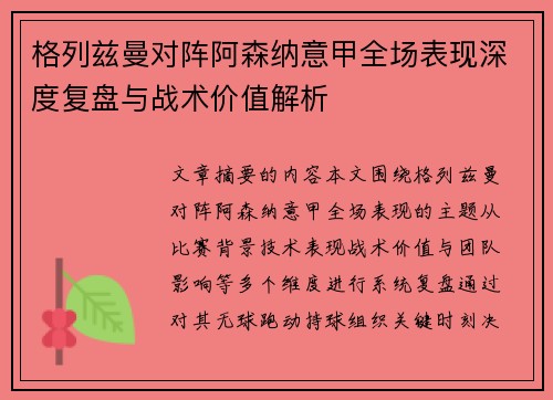 格列兹曼对阵阿森纳意甲全场表现深度复盘与战术价值解析