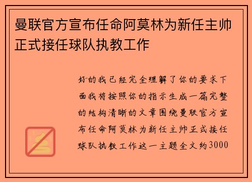 曼联官方宣布任命阿莫林为新任主帅正式接任球队执教工作 曼联官方宣布任命阿莫林为新任主帅正式接任球队执教工作