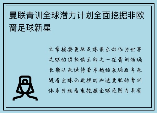 曼联青训全球潜力计划全面挖掘非欧裔足球新星 曼联青训全球潜力计划全面挖掘非欧裔足球新星