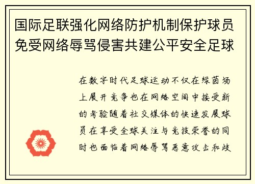 国际足联强化网络防护机制保护球员免受网络辱骂侵害共建公平安全足球环境 国际足联强化网络防护机制保护球员免受网络辱骂侵害共建公平安全足球环境