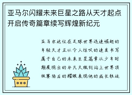 亚马尔闪耀未来巨星之路从天才起点开启传奇篇章续写辉煌新纪元 亚马尔闪耀未来巨星之路从天才起点开启传奇篇章续写辉煌新纪元